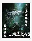 來自異界的召喚
