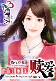 豪門重生:贖癌