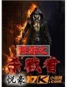 網遊之殺戮者