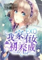 EXO我家有女初养成