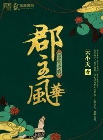 《囂張成癮,郡主風華》
