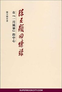 陈丕显回忆录:在“一月风暴”的中心