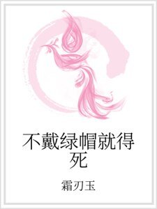 不戴綠帽就得死