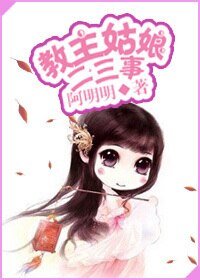 教主姑娘二三事