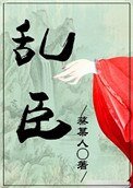 《乱臣(作者:蔡某人)》