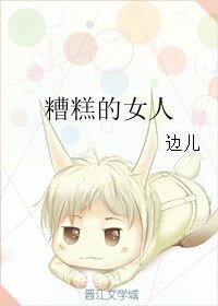 糟糕的女人