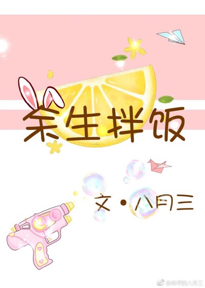 餘生拌飯