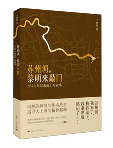 蘇州河,黎明來敲門:1843年以來的上海敘事(出書版)