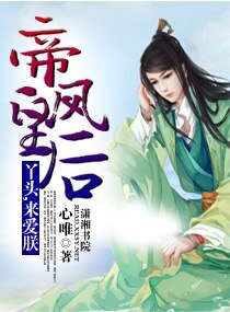 《帝皇凤硕:丫头,来癌朕》