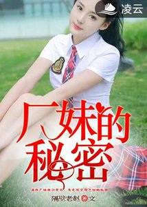 《廠妹的秘密》