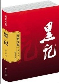 黑记
