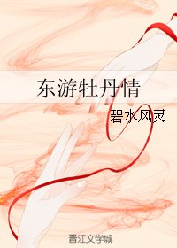 (东游记同人)东游牡丹情