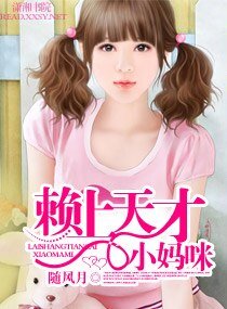 賴上天才小媽咪