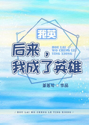 （我的英雄学院同人）[我英]后来，我成了英雄