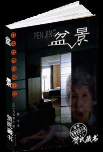 盆景(出书版)