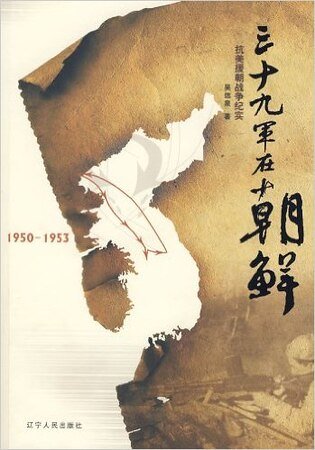 《三十九軍在朝鮮(出書版)》