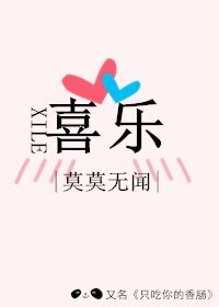 喜樂/只吃你的巷腸