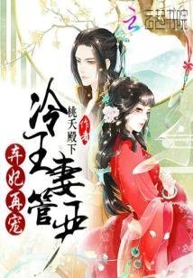 棄妃再寵:冷王妻管嚴