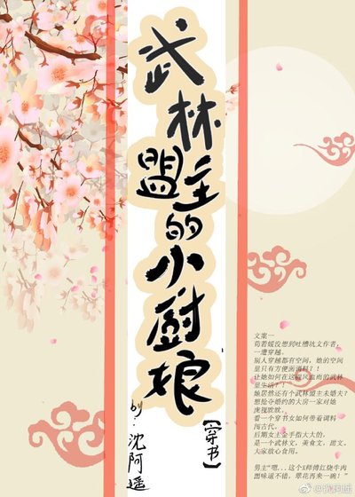 武林盟主的小廚娘(穿書)