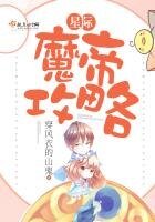 星際魔帝攻略