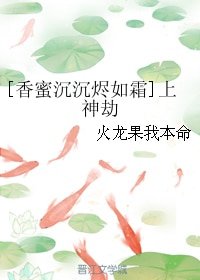 （香蜜同人）[香蜜沉沉烬如霜]上神劫