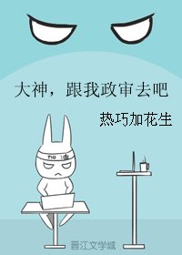 大神，跟我政审去吧