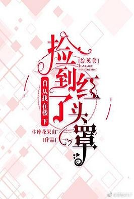 （综英美同人）[综英美]自从我在楼下捡到了红头罩