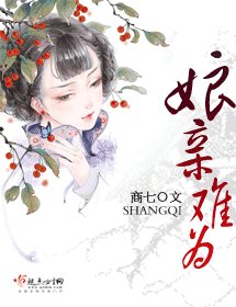 孃親難為(缺章版)