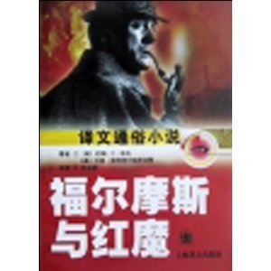 福尔摩斯与红魔(福尔摩斯探案全集续集)