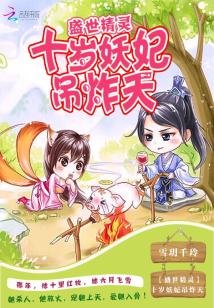 盛世精靈:十歲妖妃吊炸天