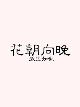 花朝向晚