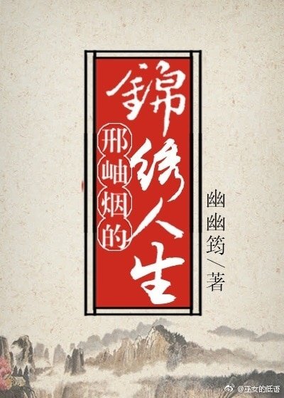 《(红楼同人)邢岫烟的锦绣人生》