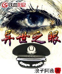 《异世之眼》