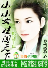 穿越种田:小小女娃闯天下
