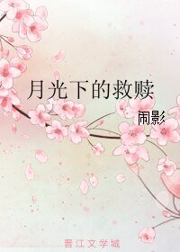 月光下的救赎