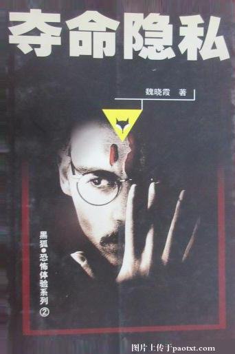 奪命隱/私