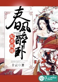 春風醉臥:妃香帳暖
