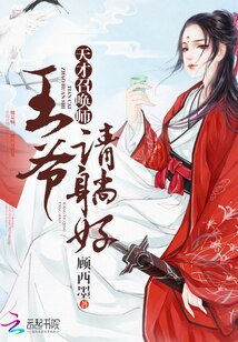 天才召唤师：王爷请躺好