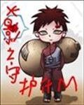 (火影同人)火影之守护什么