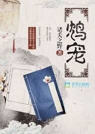 鴆寵