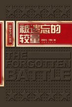 被遺忘的較量(出書版)