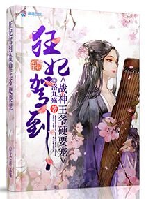 《狂妃駕到:戰神王爺硬要寵》