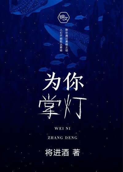 為你掌燈