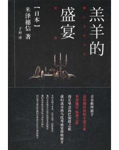 羔羊的盛宴(短篇集)