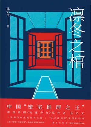凛冬之棺(出书版)