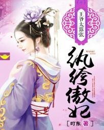 纨绔傲妃：王爷太嚣张