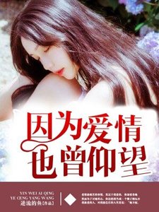 因为爱情,也曾仰望