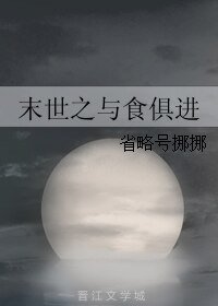 末世之與食俱進