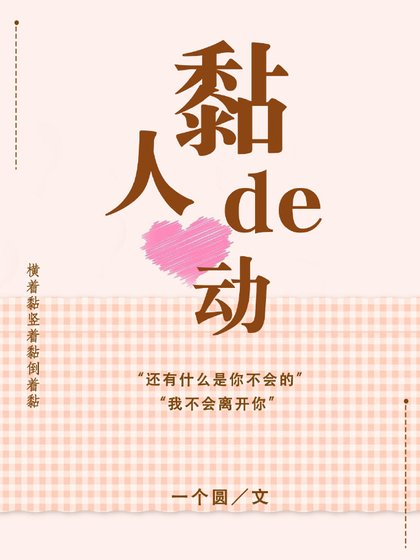 黏人的心动