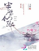 半壁仙緣